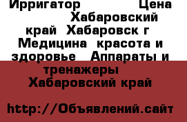 Ирригатор Waterpik › Цена ­ 5 000 - Хабаровский край, Хабаровск г. Медицина, красота и здоровье » Аппараты и тренажеры   . Хабаровский край